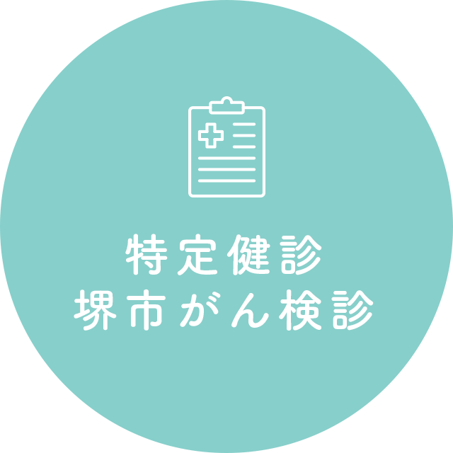 特定健診・堺市がん検診